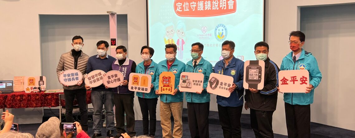 防失智及獨居長者走失 金門縣推平安定位守護錶